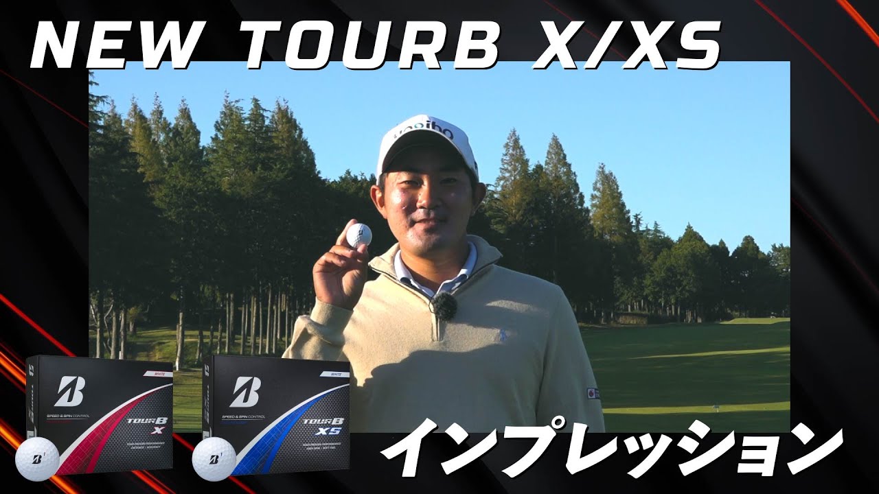 【金谷拓実】ブリヂストンのNEW【TOUR B X/XS】ボールに好感触！