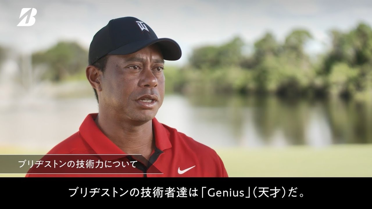 タイガー・ウッズ｜ブリヂストンのNEW【TOUR B X/XS】ボールを語る。