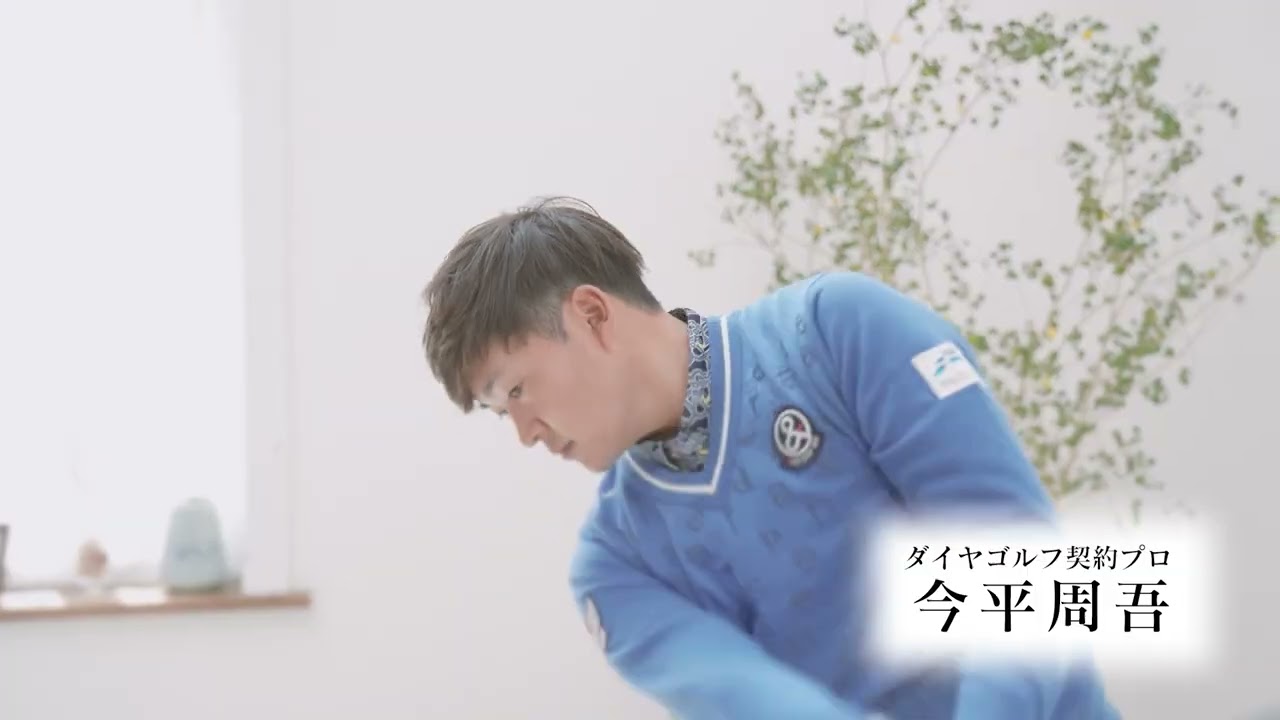 【動画】 ダイヤゴルフ スイング練習器具CM「プロゴルファー 今平周吾」 | ダイヤ株式会社