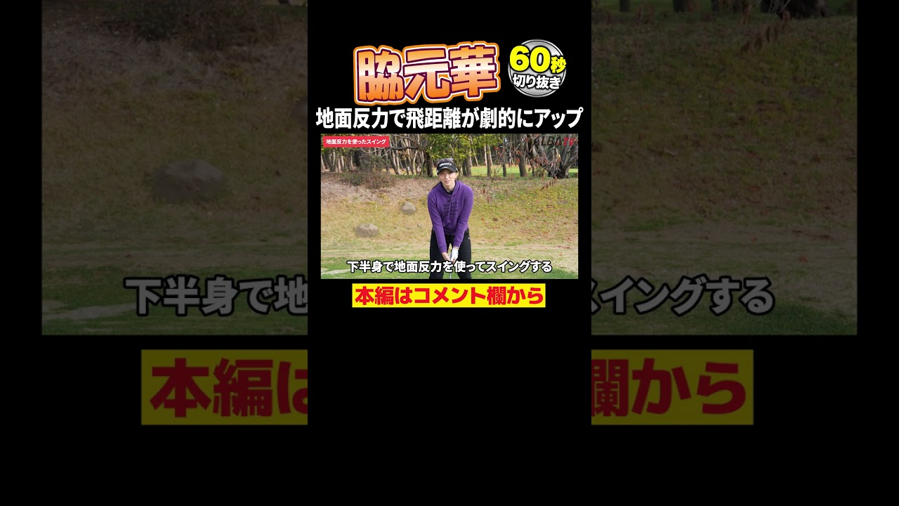 誰でも飛距離アップできる！脇元華の地面反力スイング