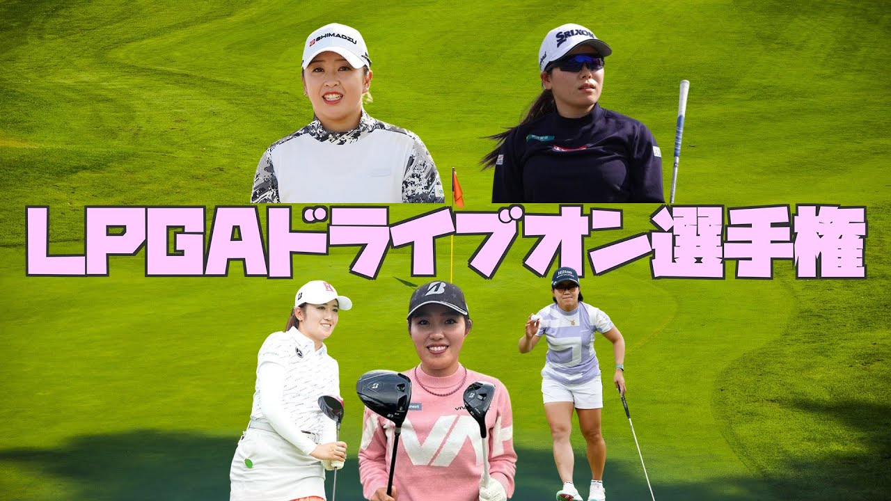 LPGAドライブオン選手権  米女子プロゴルフツアーの第2戦