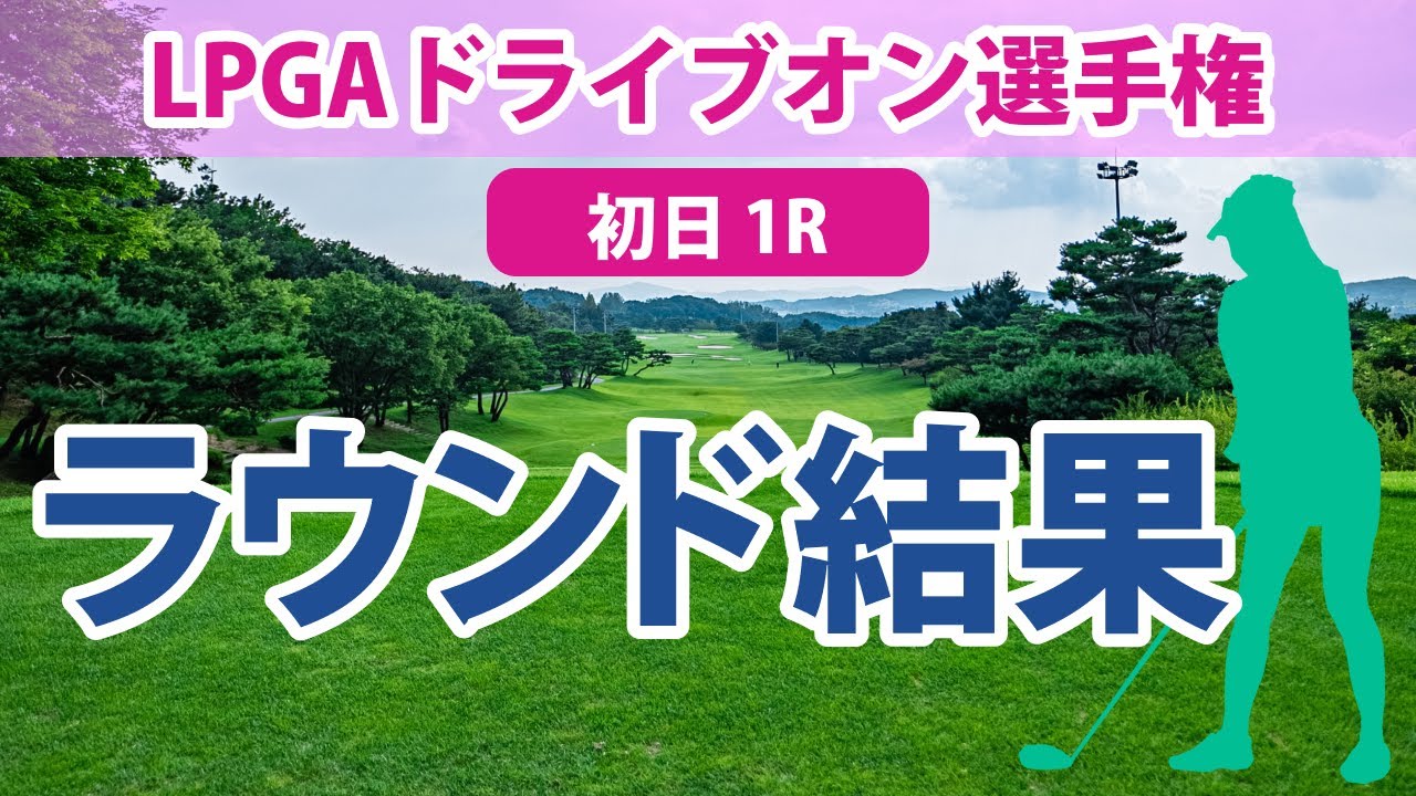 LPGAドライブオン選手権 初日 1R 古江彩佳 畑岡奈紗 稲見萌寧 勝みなみ 西郷真央