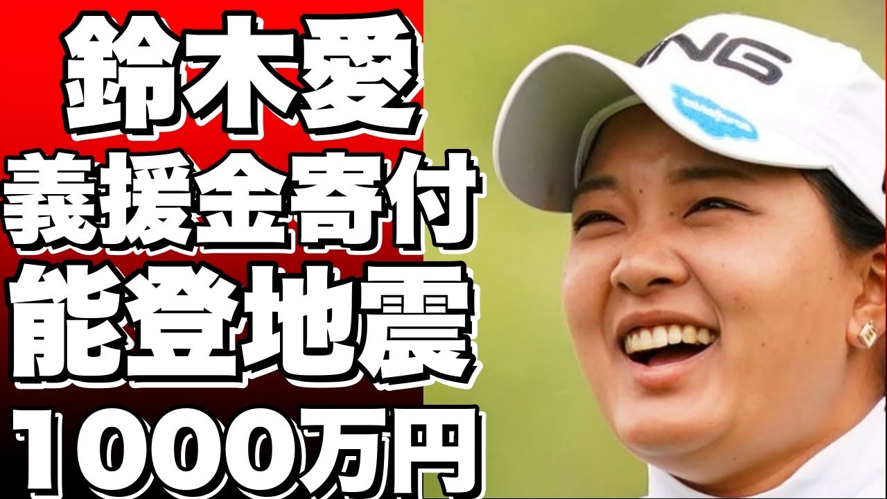 女子ゴルフの鈴木愛、能登地震の義援金1000万円を寄付