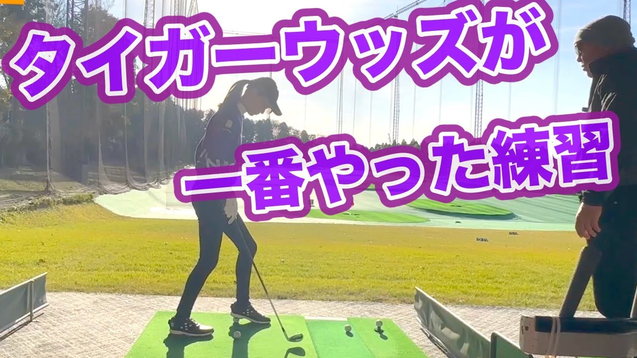 タイガーウッズが1番やった練習❗️３月まで練習場はこの踏み打ち【秋田レッスン】