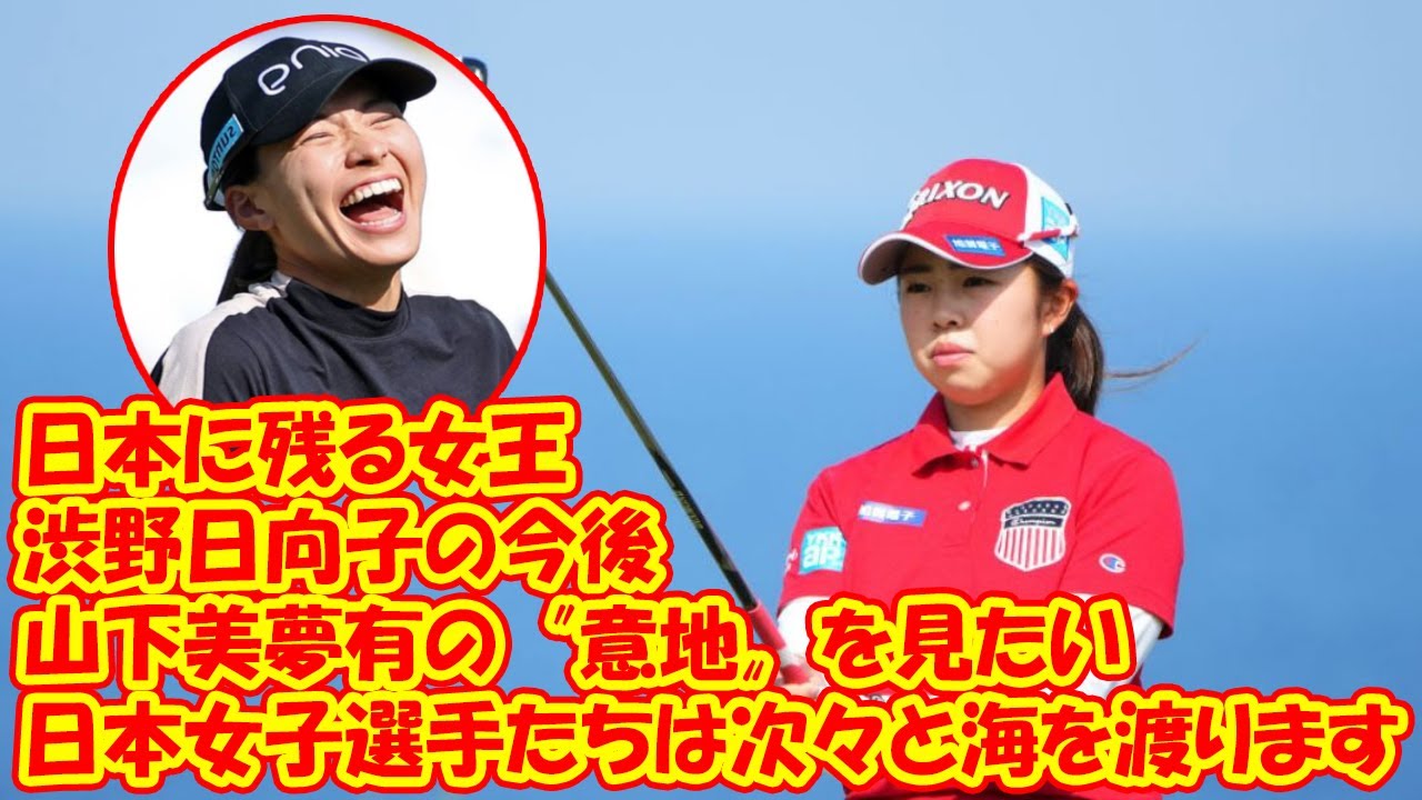 ゴルフの日本女子選手たちは次々と海を渡ります。日本に残る女王、山下美夢有の〝意地〟を見たい。渋野日向子の今後!