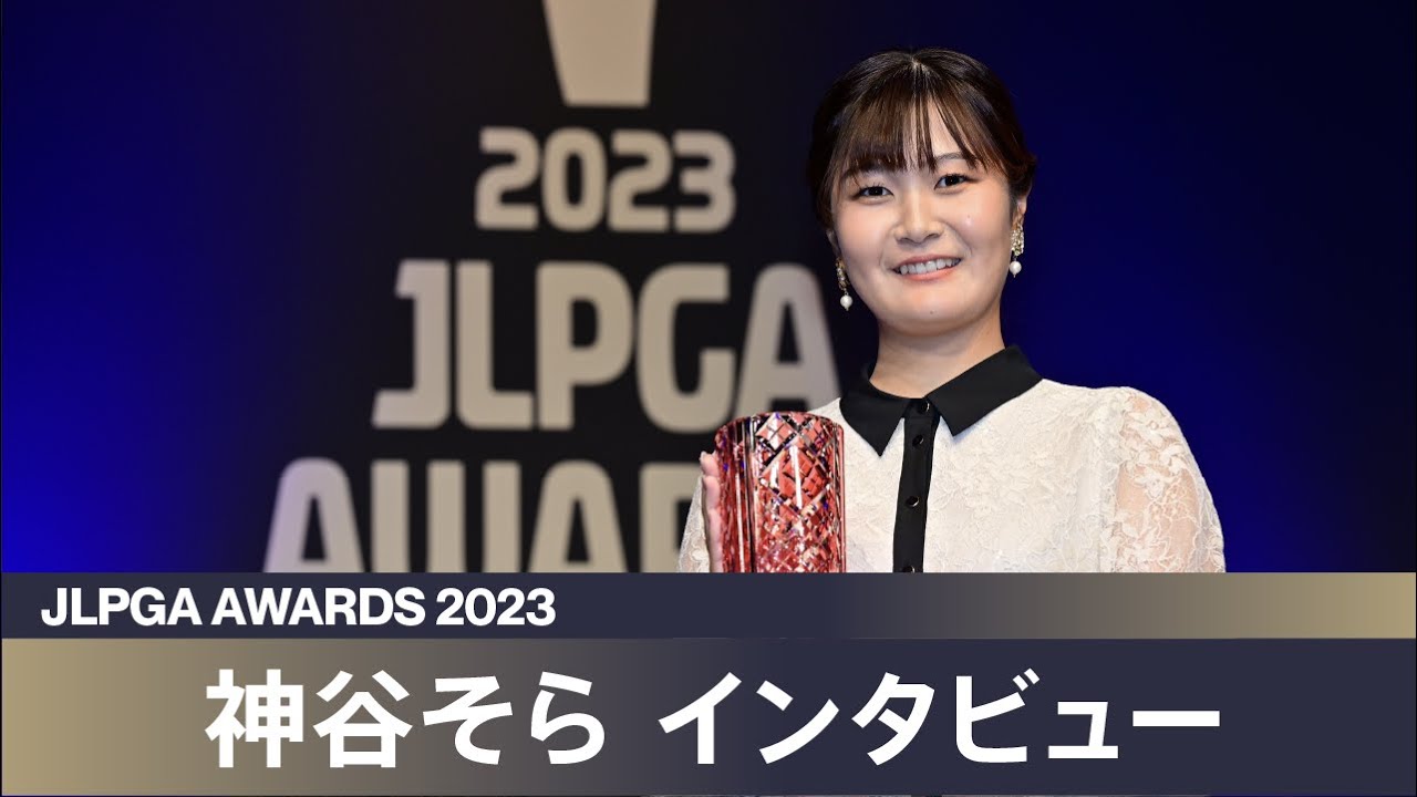 【JLPGAアワード2023】神谷そら インタビュー