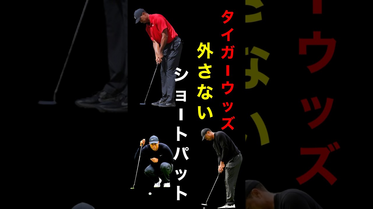 タイガーウッズのショートパットを外さない方法 #shorts #ゴルフレッスン #golf