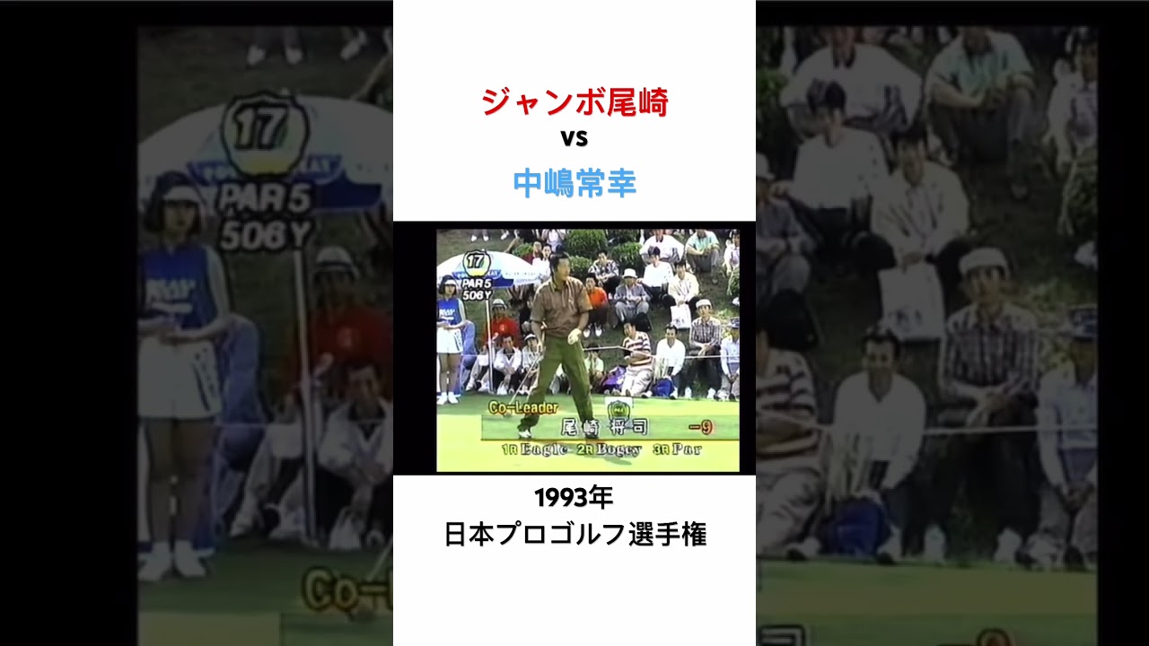 ジャンボ尾崎vs中嶋常幸🔥93 日本プロゴルフ選手権⛳️最終日最終組🔥 #ゴルフ #golf #ゴルファー #ジャンボ尾崎 #中嶋常幸