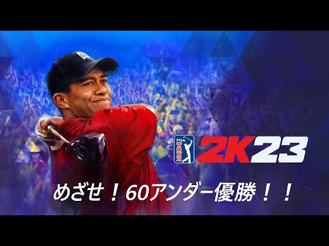 【PGA TUOR 2K23】めざせ！60アンダー優勝！！【第１週　ブラフ チャンピオンシップ　３日目】