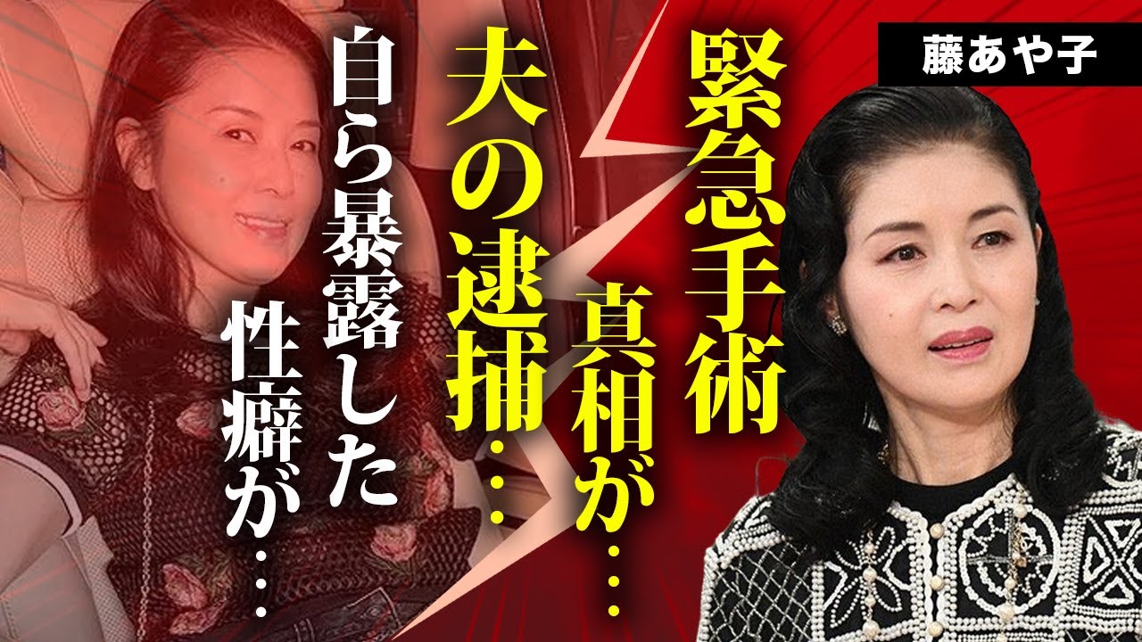 藤あや子が自ら暴露した性癖...緊急手術で足切断の真相に言葉を失う...『こころ酒』が大ヒットした紅白演歌歌手が木村一八と結婚できなかった理由...夫の逮捕に驚きを隠せない...