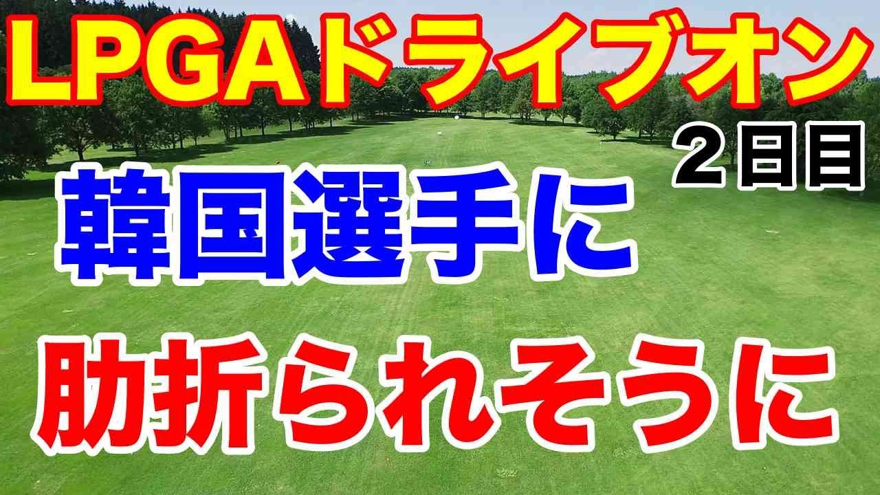 【米女子プロゴルフ】ドライブオン選手権２日目　また優勝争いへ古江彩佳　畑岡奈紗・稲見萌寧・西郷真央は決勝Rへ　勝みなみ残り2ホールが