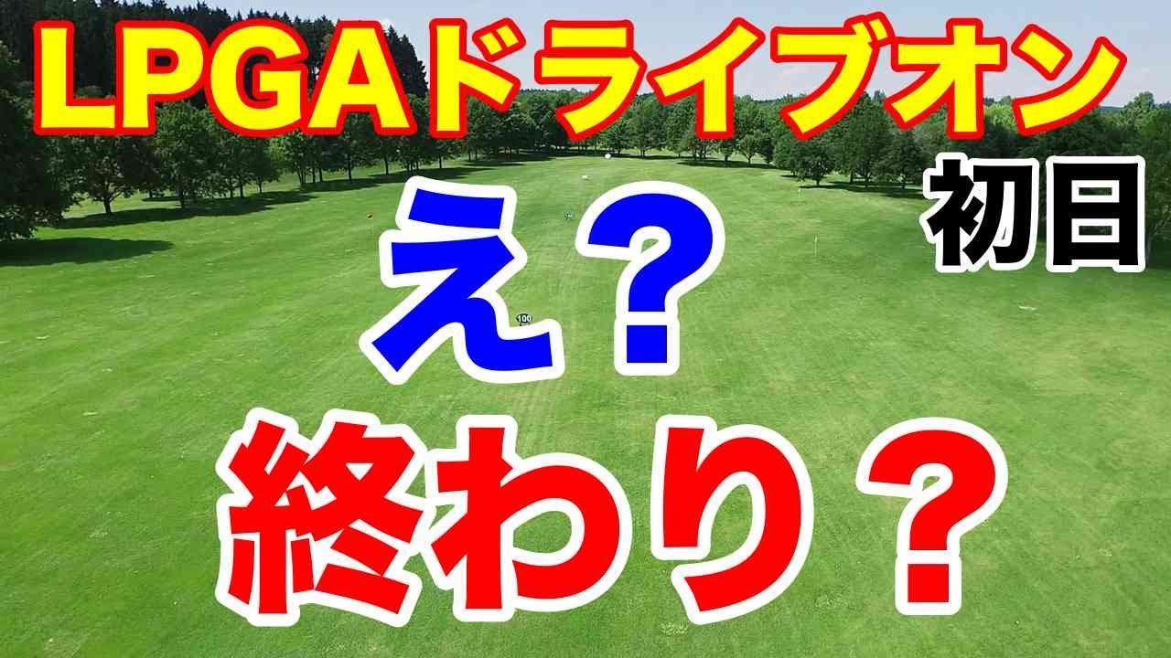 【米女子プロゴルフ】LPGAドライブオンチャンピオンシップ初日　好スタートの畑岡奈紗と古江彩佳　稲見萌寧・勝みなみ・西郷真央