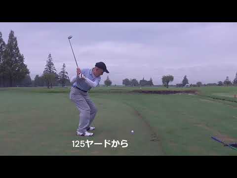 1133回　簡単ゴルフ河野流　125ヤードから