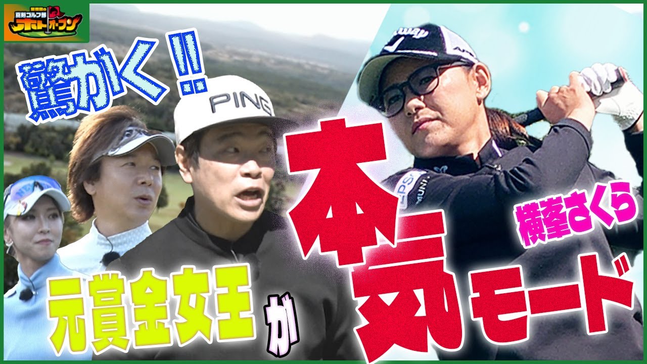 【本気の一打】  横峯さくら渾身のオーバードライブに一同驚愕！