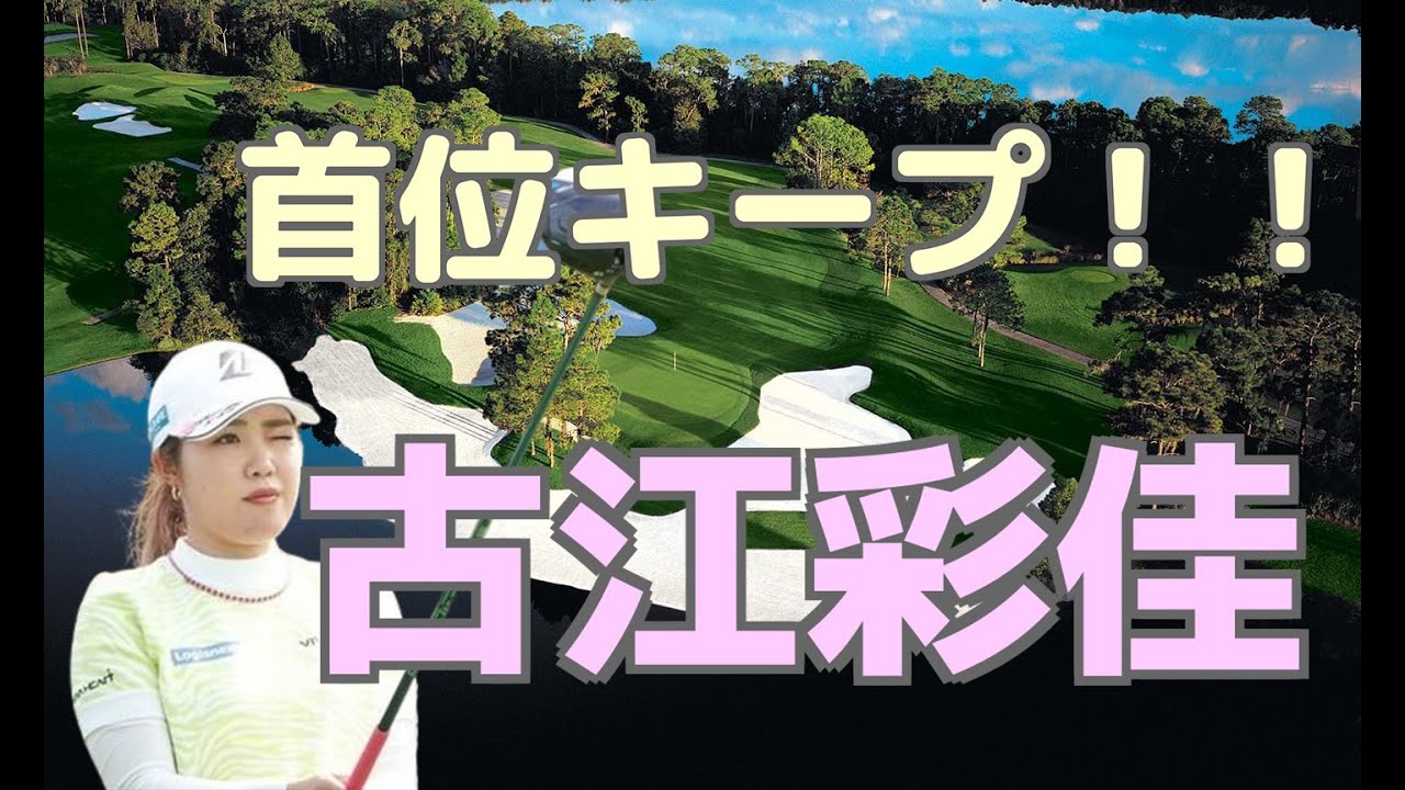 古江彩佳 1つ伸ばして首位をキープ！！