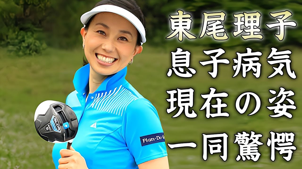 東尾理子の息子の病気...現在の姿に驚きを隠せない...『石田純一』と結婚した元プロゴルファーの離婚しない理由...治療した難病がヤバすぎた...