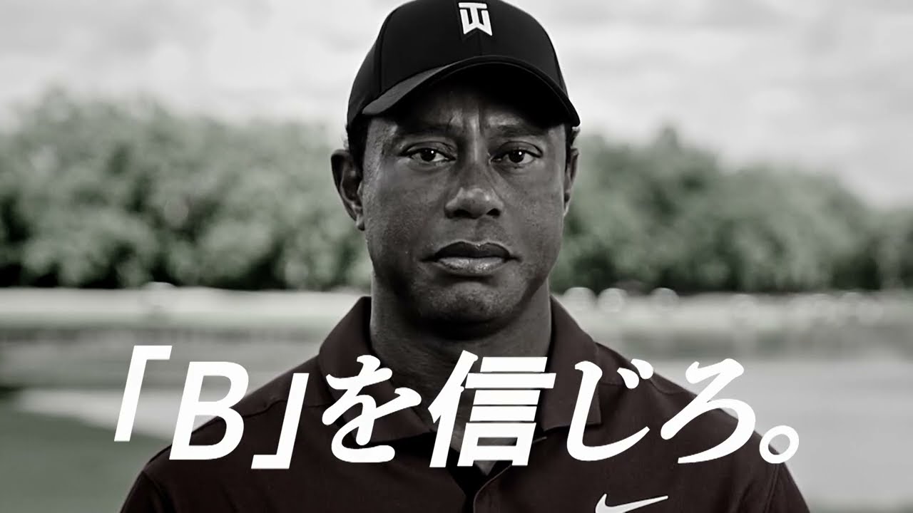 【NEW】TOUR B X/XS ボール CM【Bを信じろ】2月9日発売