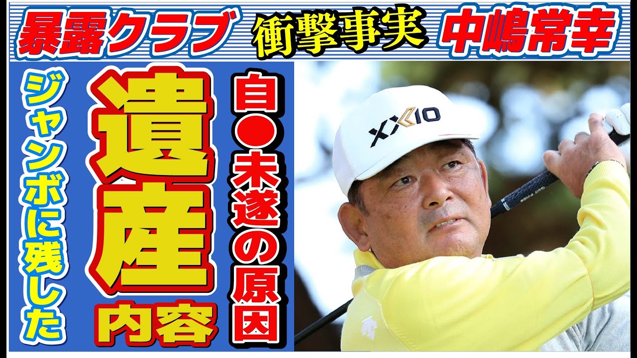 中嶋常幸がジャンボ尾崎に残した“遺言”…自ら“この世を去ろう”とした理由に言葉を失う…「ゴルフ」で活躍した元選手が松山英樹に媚を売る原因に驚きを隠せない…