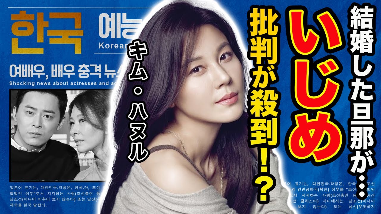【驚愕】キム・ハヌルが結婚した旦那の正体や批判が殺到し大炎上した真相に一同驚愕…！『きみはペット』で有名な名女優が暴露したいじめの過去に震えが止まらない…！