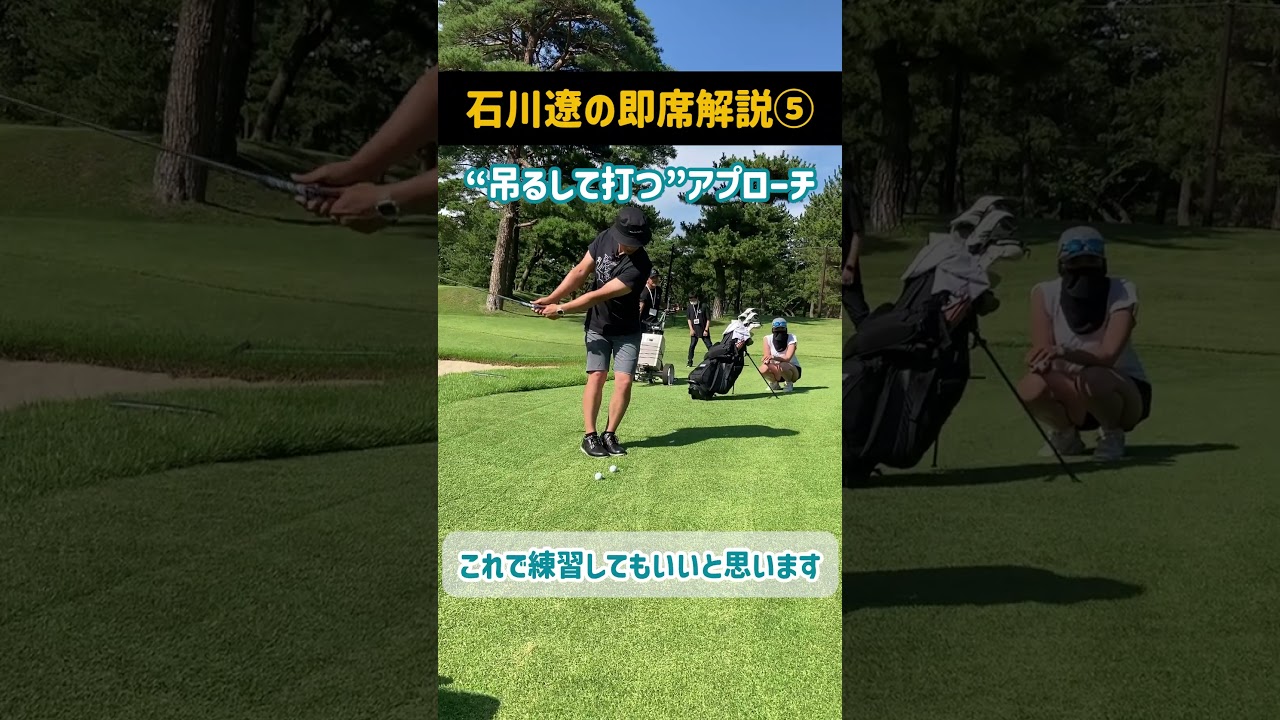 吊るして打つアプローチ｜石川遼