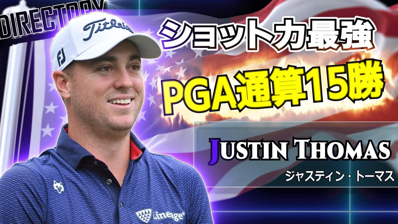 【希代のショットメーカー】黄金世代の1人「ジャスティン・トーマス」/プロフィールやスイング分析など/選手名鑑シリーズ第21回目 Justin Thomas BIO