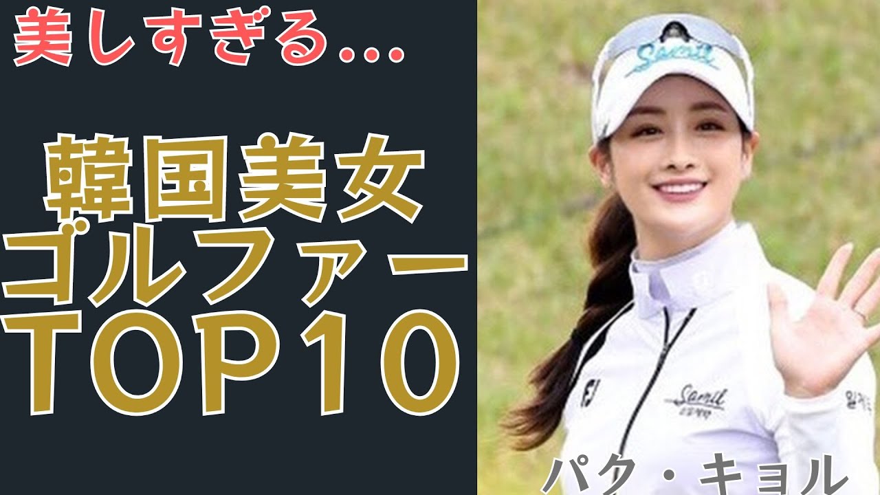 【美しすぎる】韓国美女ゴルファー