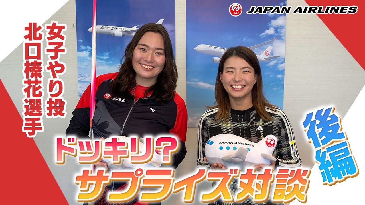 北口 榛花選手がサプライズで会いにきてくれました！！後編 #53