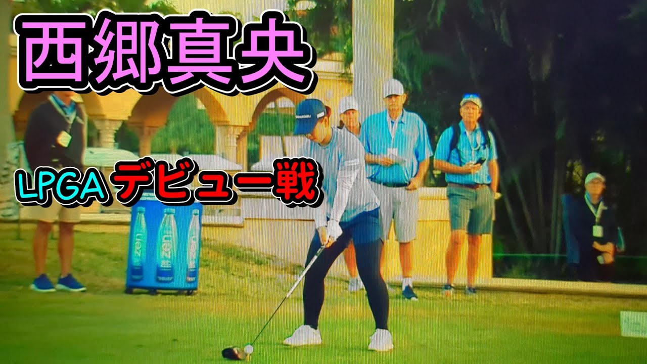 西郷真央  アメリカ女子ゴルフツアー LPGA  2024  デビュー戦  速報