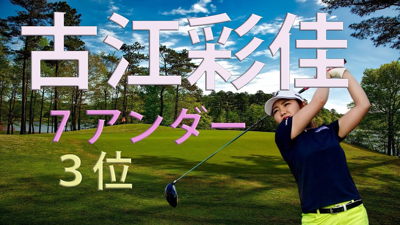 古江彩佳　7アンダーで3位に浮上！！