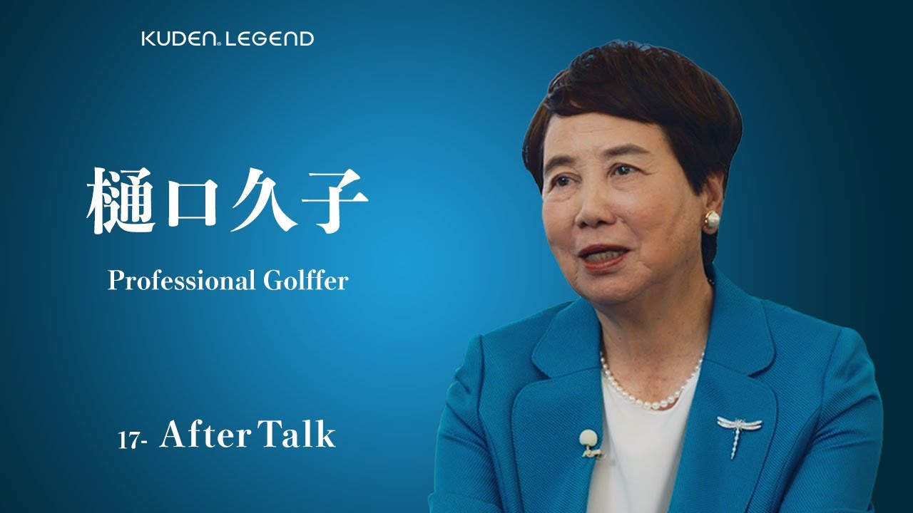 「After Talk_17」樋口久子/ KUDEN Legend Hisako Higuchi