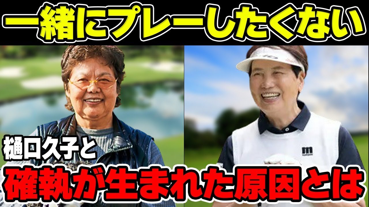 岡本綾子と樋口久子との確執が生まれた原因…明かした一緒に“プレー”したくない人物に言葉を失う…現在の活動状況に驚きを隠せない…