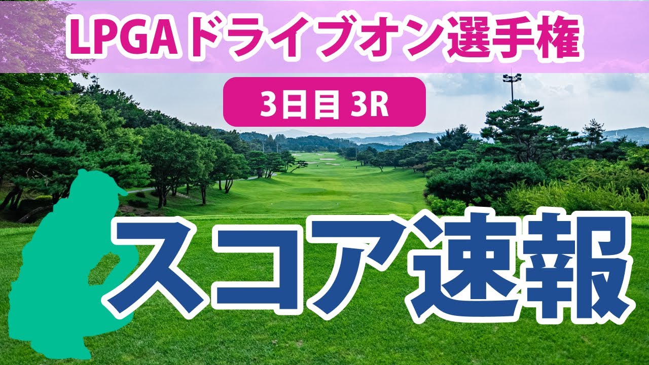 LPGAドライブオン選手権 3日目 3R スコア速報 古江彩佳 畑岡奈紗 西郷真央 稲見萌寧 勝みなみ