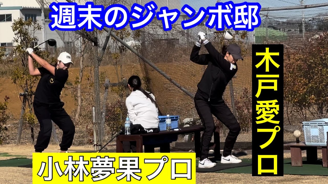【プロゴルファー多数】木戸愛プロ・小林夢果プロ・佐久間朱莉プロ・ジャンボ尾崎ゴルフアカデミー⛳️