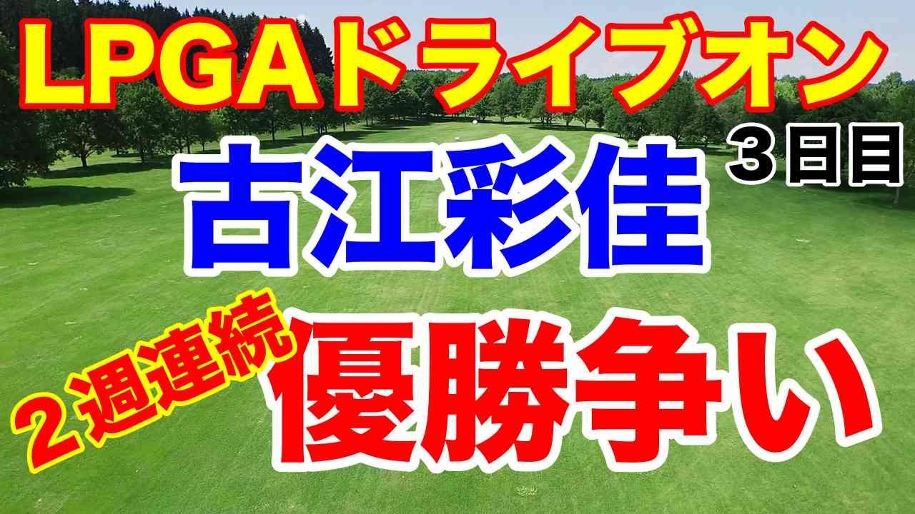 【米女子プロゴルフ】ドライブオン選手権３日目　古江彩佳優勝争い　畑岡奈紗・西郷真央・稲見萌寧は？