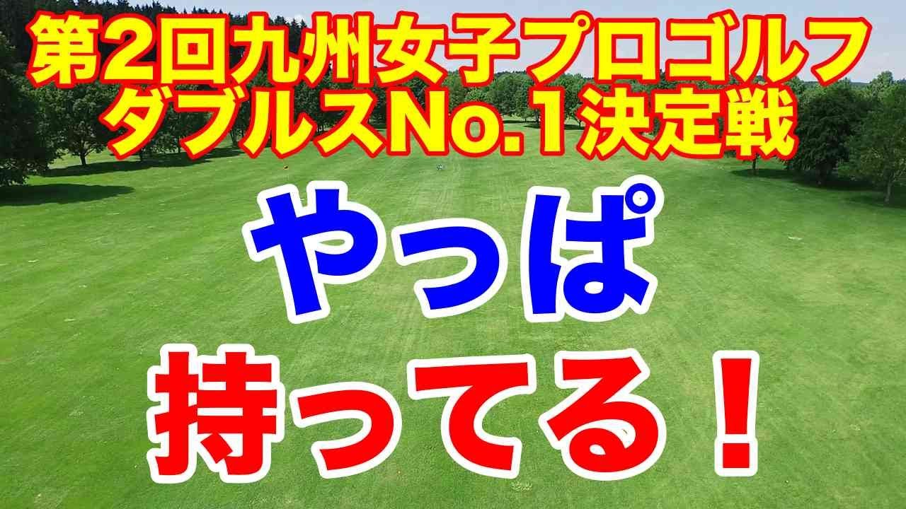 第2回九州女子プロゴルフダブルスNo.1決定戦決勝・3位4位決定戦　結果