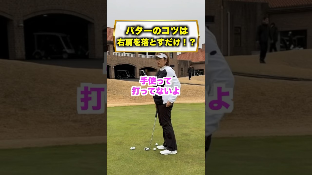パターはこうやって打ってます！ #プロゴルファー #福嶋晃子 #ゴルフ #パター#打ち方