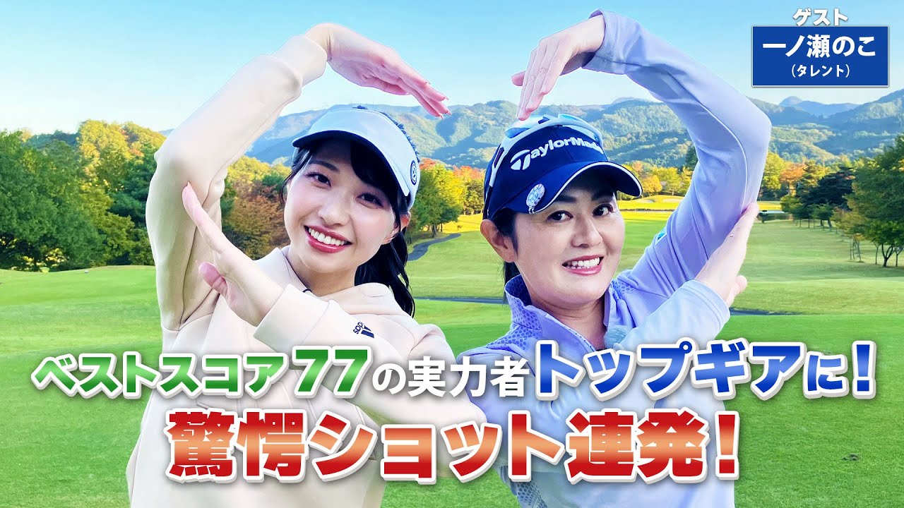【BS11】ウェッジでの番手間距離「諸見里しのぶ 実践 ゴルフテク！」第139回 【ゲスト：一ノ瀬のこ】見逃し配信（1月28日放送分）