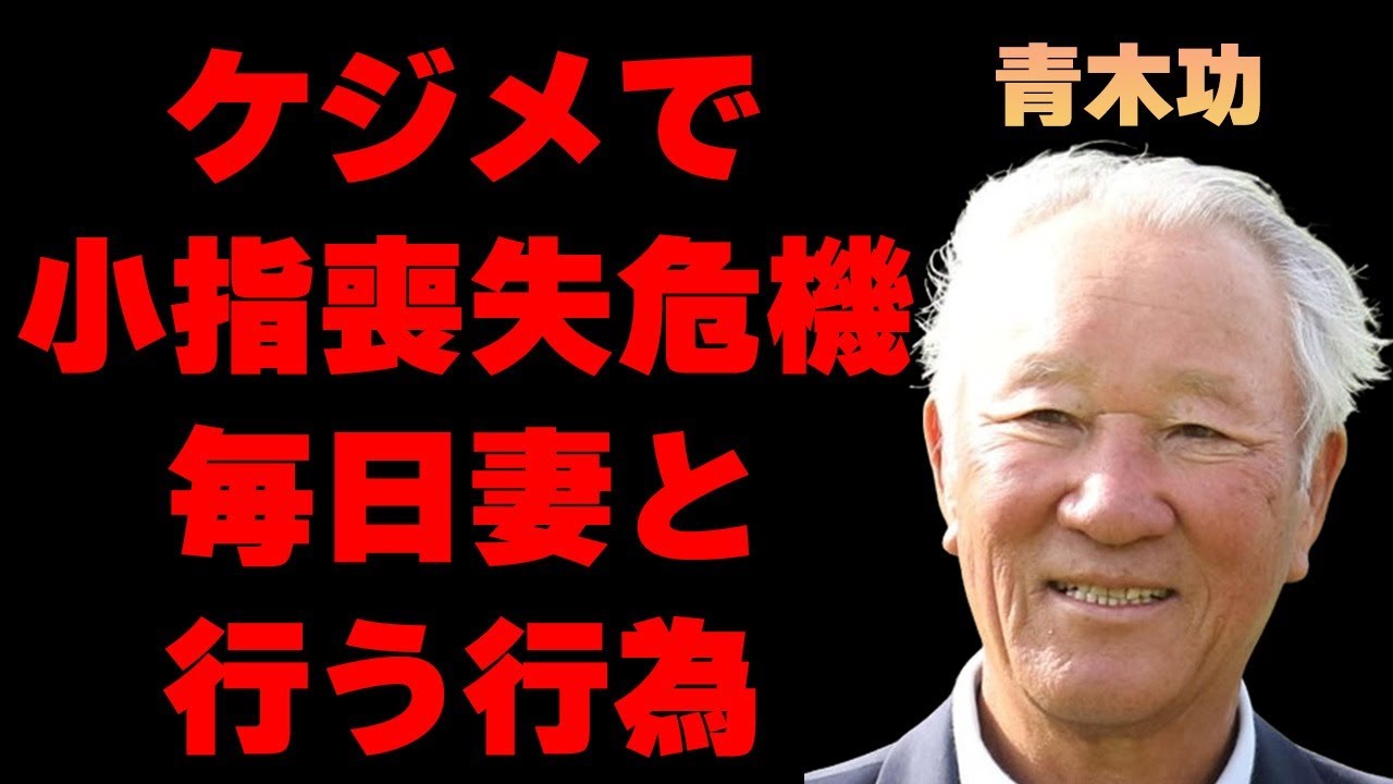 青木功が小指を“詰められ”そうになった原因…毎日妻と行う“行為”に言葉を失う…「ゴルフ」で活躍した元選手が望まれていない“会長”の座につき続ける理由に驚きを隠せない…