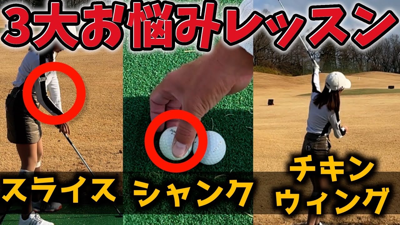 『井上莉花先生の3大お悩みレッスン』スライス、シャンク、チキンウィングはこれで解決！