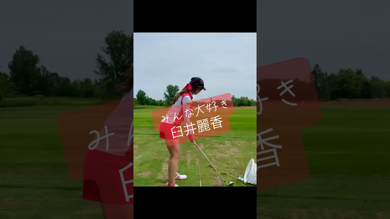 みんな大好き臼井麗香 #美女ゴルファー #ゴルフ #ゴルフ女子 #臼井麗香
