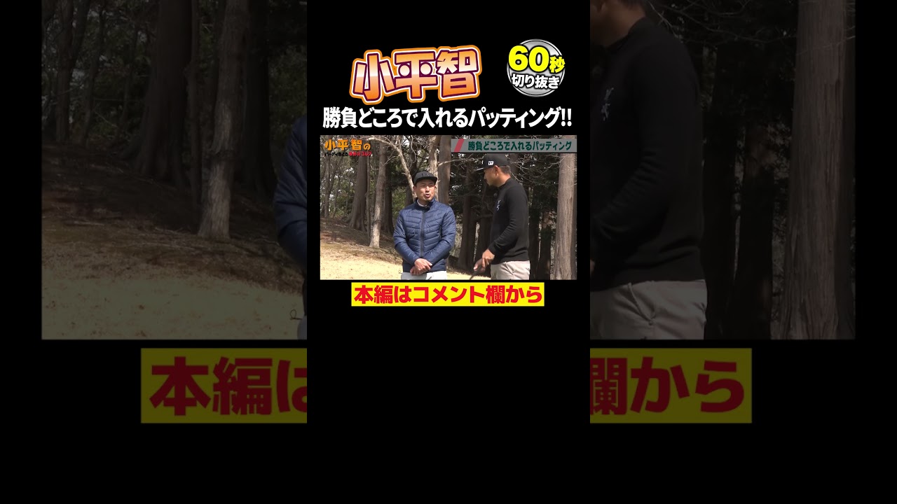 【小平 智】勝負所で入れられるパッティング！右人差し指がパットを決める