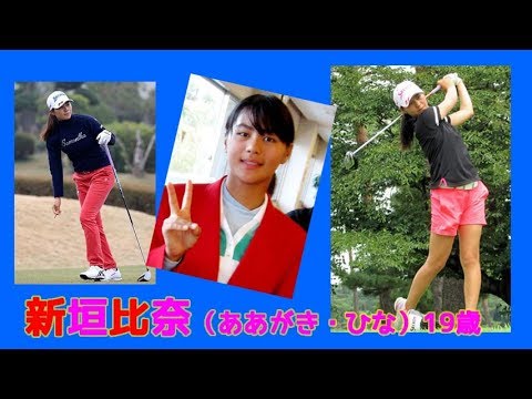 新垣比奈 (あらがきひな)ゴルフスイング　沖縄美人ゴルファー