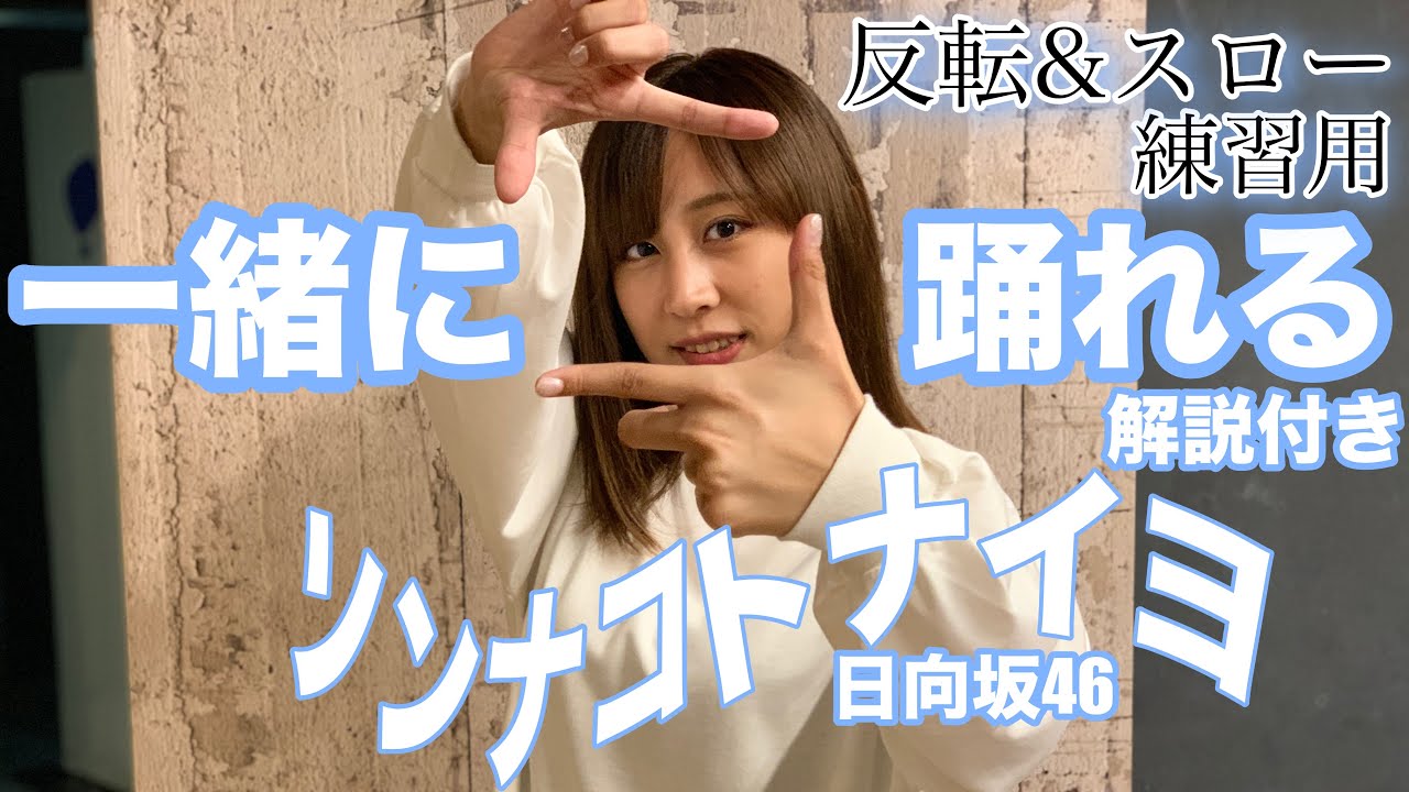 【解説付き】日向坂46 ソンナコトナイヨ　反転&スローで振付を簡単に覚えれる！！(センター/小坂菜緒)