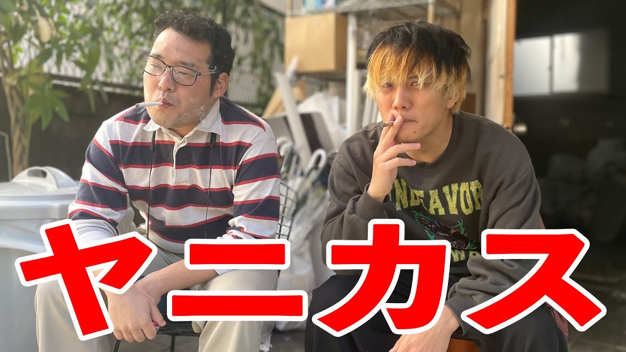 田辺、実はとんでもなくヤニカスでした【なかっさんと田辺】