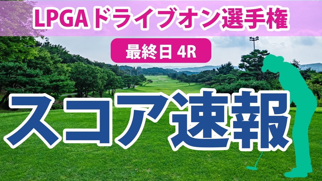 LPGAドライブオン選手権 最終日 4R スコア速報 古江彩佳 3位!! 稲見萌寧 畑岡奈紗 西郷真央 勝みなみ