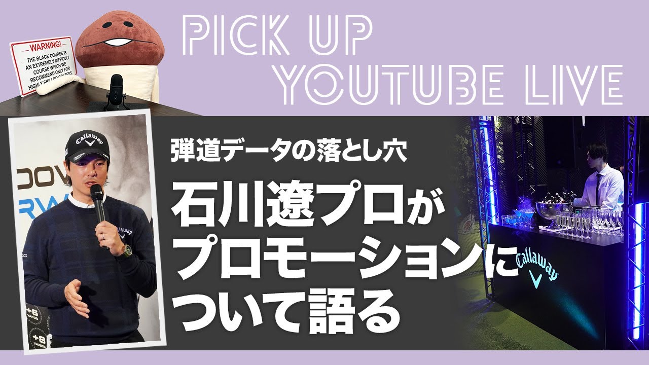 弾道データの落とし穴　石川遼プロがプロモーションについて語る【ライブ配信　切り抜き】