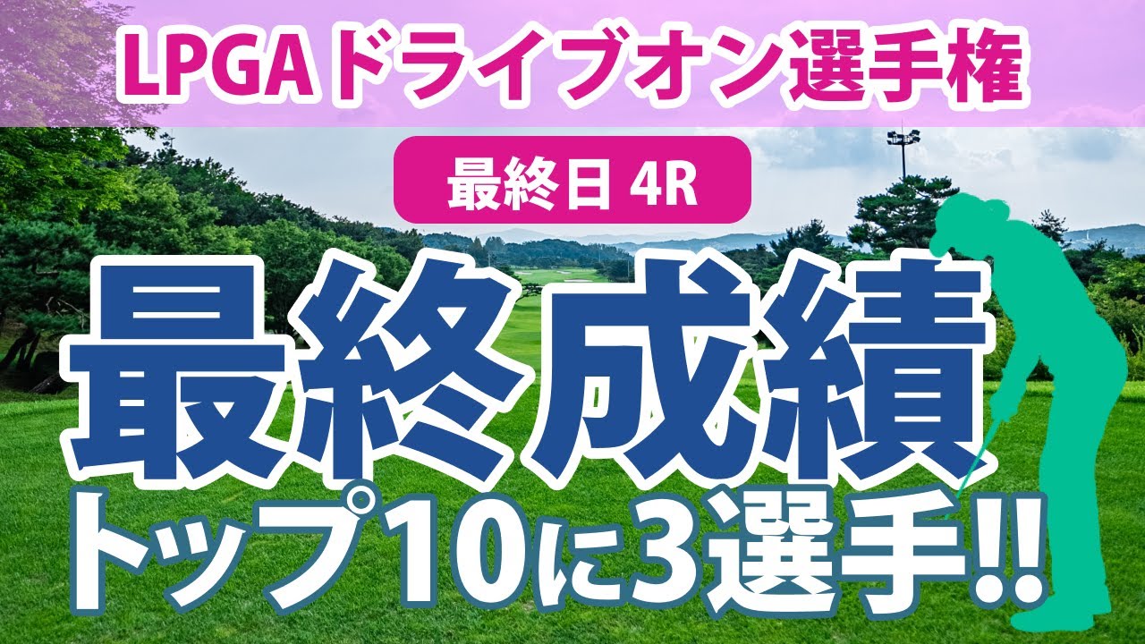 LPGAドライブオン選手権 最終日 4R トップ10圏内に日本勢3選手!! 古江彩佳 4位!! 稲見萌寧 8位!! 畑岡奈紗 9位!! 西郷真央 勝みなみ