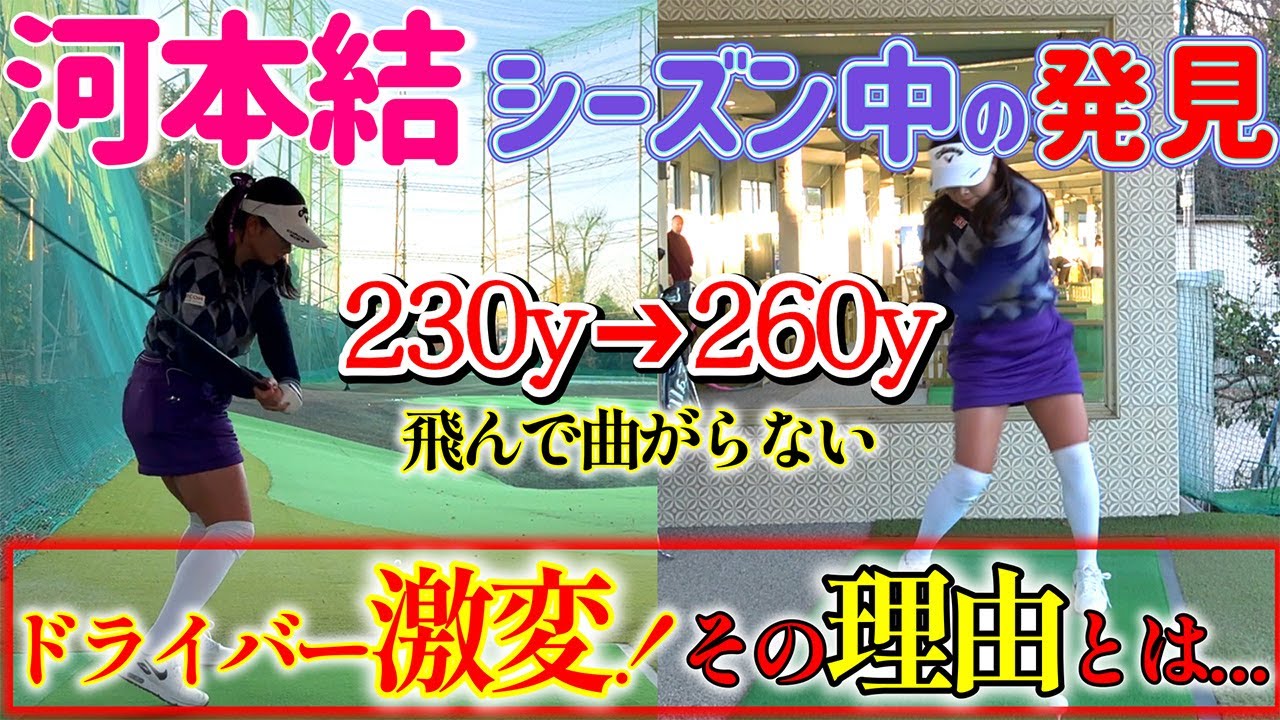 【ゴルフレッスン】シーズン中に発見したドライバーが飛んで曲がらない方法！