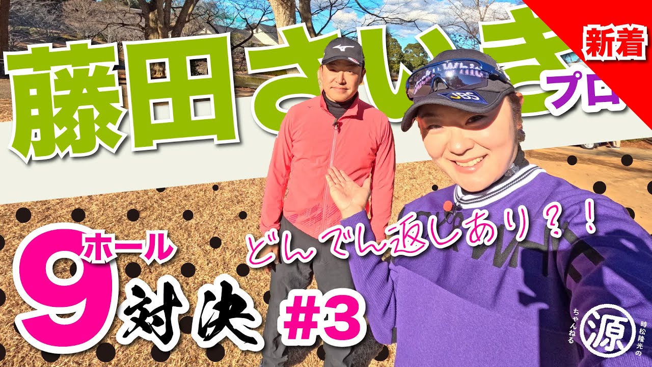 【藤田さいきvs時松隆光#3】大ドンあるか？！@平川カントリークラブ