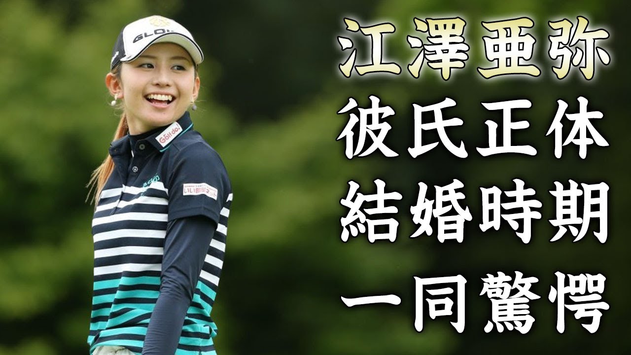 江澤亜弥の彼氏の正体...明言した結婚時期に驚きを隠せない...『美人女子ゴルファー』の家族の職業や壮絶な生い立ちがヤバすぎた...